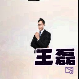 王磊